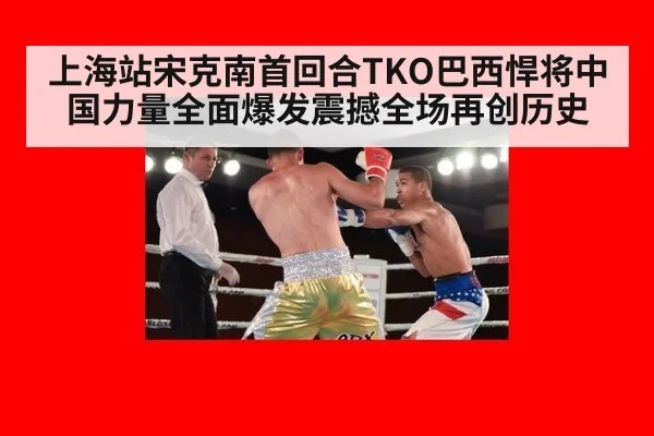 上海站宋克南首回合TKO巴西悍将中国力量全面爆发震撼全场再创历史