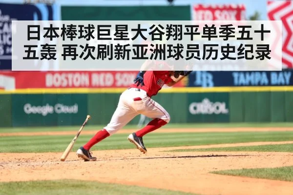 日本棒球巨星大谷翔平单季五十五轰 再次刷新亚洲球员历史纪录