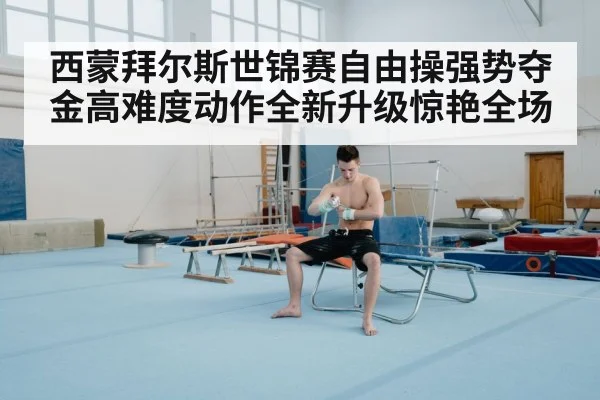 gymnastics floor routine