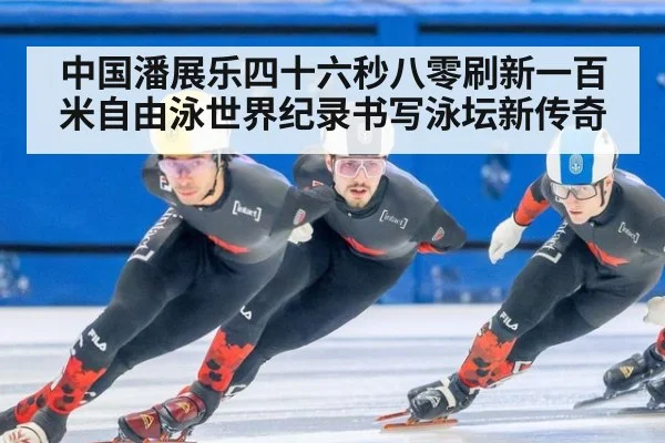 中国潘展乐四十六秒八零刷新一百米自由泳世界纪录书写泳坛新传奇