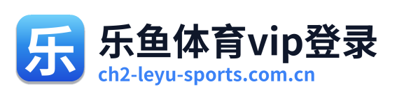 乐鱼体育vip登录